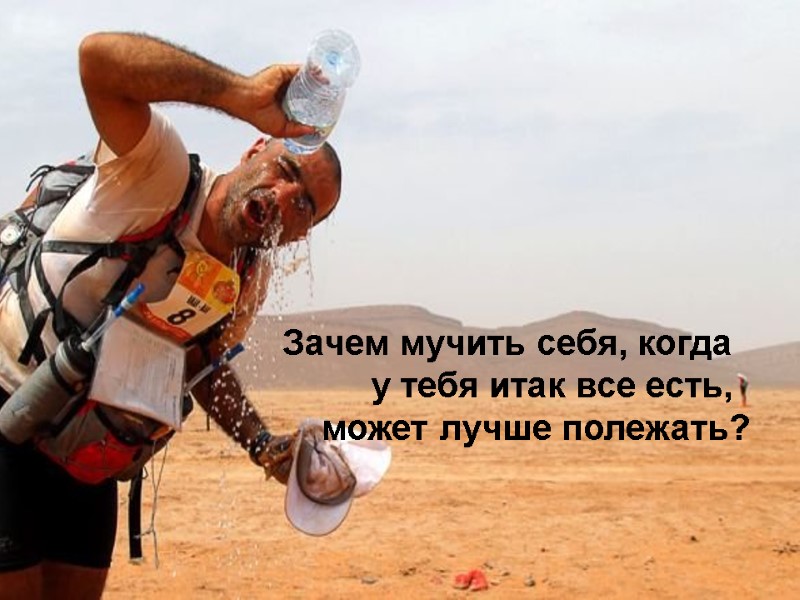 Зачем мучить себя, когда          